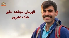 ۱۹ اردیبهشت ۱۴۰۵  چهلمین روز شهادت و سربدار شدن  قهرمان مجاهد خلق بابک علیپور