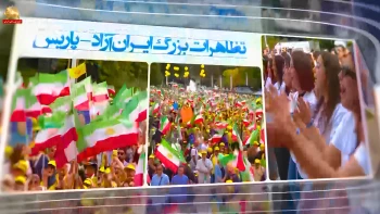 کهکشان مقاومت ایران ۳۰ خرداد ۱۴۰۵-تظاهرات بزرگ ایرانیان در پاریس