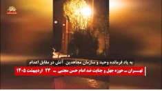 به یاد فرمانده وحید -آتش در مقابل اعدام -تهران حوزه جهل و جنایت ضد امام حسن مجتبی-۲۳اردیبهشت ۱۴۰۵