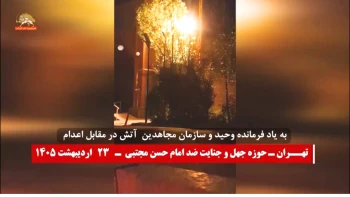 به یاد فرمانده وحید -آتش در مقابل اعدام -تهران حوزه جهل و جنایت ضد امام حسن مجتبی-۲۳اردیبهشت ۱۴۰۵