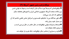 دونالد ترامپ: توافق با ایران به مراحل پایانی رسیده و تنگهٔ هرمز باز خواهد شد (۲) 
