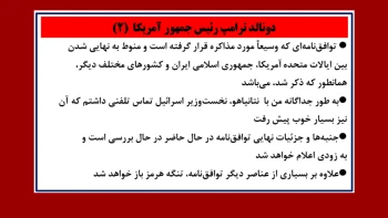 دونالد ترامپ: توافق با ایران به مراحل پایانی رسیده و تنگهٔ هرمز باز خواهد شد (۲) 