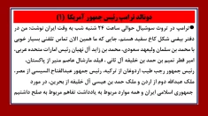دونالد ترامپ: توافق با ایران به مراحل پایانی رسیده و تنگهٔ هرمز باز خواهد شد (۱) 
