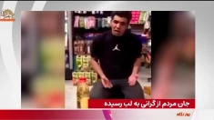 جان مردم از گرانی به لب رسیده