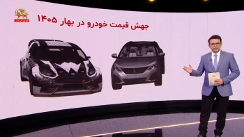جهش قیمت خودرو در بهار ۱۴۰۵