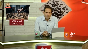 حرف حساب ـ شماره ۱۶ ـ ابر بحران شقه و شکاف بر سر مذاکره در درون رژیم