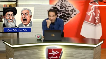 حرف حساب شماره ۱۲ ـ بچه شاه و بچه شیخ دو روی یک سکه