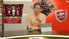 حرف حساب ـ شماره ۱۴ ـ وحدت با شعار فاشیستی در رژیم آخوندی