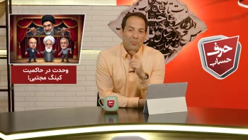حرف حساب ـ شماره ۱۴ ـ وحدت با شعار فاشیستی در رژیم آخوندی