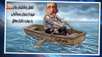 خبرتوخبر تلاش زرشکیان برای عبور ازبحران سرنگونی بادولت ناتراز وفاق _پیک شادی ۷خرداد۱۴۰۵