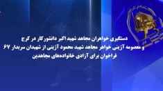 دستگیری خواهران مجاهد شهید اکبر دانشور‌کار در کرج و معصومه آژینی خواهر مجاهد شهید محمود آژینی از شهیدان سربه‌دار ۶۷