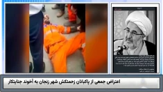 آخوند جنایتکار مجتهدی، عضو شورای قلابی زنجان، یک کارگر معترض را با خودرو زیر گرفت