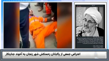 آخوند جنایتکار مجتهدی، عضو شورای قلابی زنجان، یک کارگر معترض را با خودرو زیر گرفت