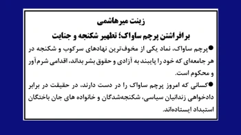 برافراشتن پرچم ساواک؛ تطهیر شکنجه و جنایت - زینت میرهاشمی
