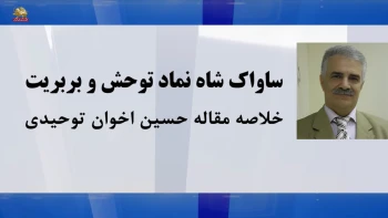 ساواک شاه نماد توحش و بربریت - خلاصه مقاله حسین اخوان توحیدی