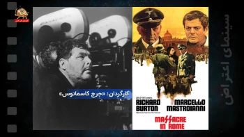 سینمای اعتراض ـ قتل‌عام در رم