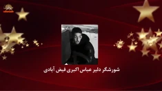 اعدام جنایتکارانه شورشگر دلیر عباس اکبری به‌عنوان یکی از «لیدرهای مسلح» قیام در نائین