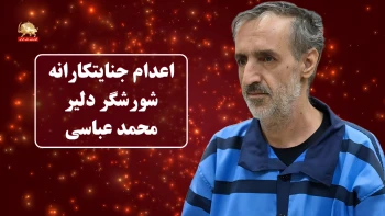 اعدام جنایتکارانه شورشگر دلیر محمد عباسی در ملارد