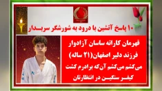 ۱۰ پاسخ آتشین - با درود به شورشگر سربـدار قهرمان کاراته ساسان آزادوار فرزند دلیر اصفهان (۲۱ ساله)