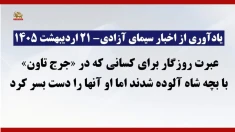 عبرت روزگار برای کسانی که در «جرج تاون» با بچه شاه آلوده شدند اما او آنها را دست به سر کرد+ پیام مسعود رجوی - ۲۷ مرداد ۱۴۰۴