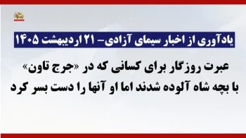 عبرت روزگار برای کسانی که در «جرج تاون» با بچه شاه آلوده شدند اما او آنها را دست به سر کرد+ پیام مسعود رجوی - ۲۷ مرداد ۱۴۰۴