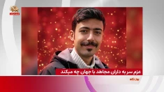 عزم سر به‌داران مجاهد با جهان چه می‌کند