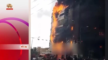 فاجعه در شهریار؛ قربانی شدن هموطنان در آتش بی‌کفایتی و فساد رژیم آخوندی