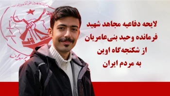 لایحه دفاعیه مجاهد شهید فرمانده وحید بنی‌عامریان از شکنجه‌گاه اوین به مردم ایران 