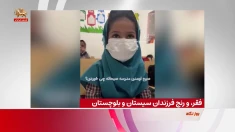 فقر، و رنج فرزندان سیستان و بلوچستان
