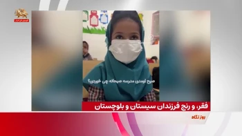 فقر، و رنج فرزندان سیستان و بلوچستان