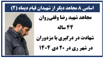 اسامی ۸ مجاهد دیگر از شهیدان قیام دیماه(۲)