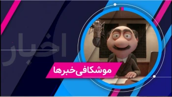 نظام جرواجرتر می‌شود؛ از پازل دشمن تا زیرپاخالی در اصطبل ولایت- موشکاف ۳۰ اردیبهشت ۱۴۰۵