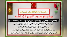 وعده دادخواهان در تهران -بیا بیا و دعوت آتشین با ۱۵شعله 