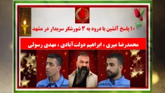 ۱۰پاسخ آتشین با درود به ۳ شورشگر سربدار در مشهد