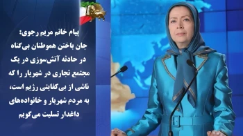 آتش‌سوزی مرگبار در مجتمع ارغوان شهریار؛ شمار کشته‌ها به ۱۱ تن رسید + پیام خانم مریم رجوی