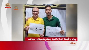 پیام و قطعه‌ای از یادبود چهلم شهیدان مجاهد