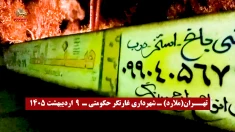 کانون‌های شورشی ـ پراتیک‌های انقلابی و عملیات ضداختناق ـ هفته دوم اردیبهشت ۱۴۰۵