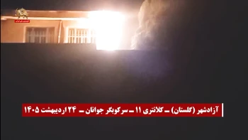 کانون‌های شورشی ـ پراتیک‌های انقلابی و عملیات ضداختناق ـ هفته چهارم اردیبهشت ۱۴۰۵