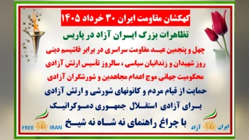 کهکشان مقاومت ایران ۳۰ خرداد ۱۴۰۵-تظاهرات بزرگ ایرانیان در پاریس