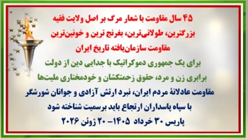 کهکشان مقاومت ایران ۳۰ خرداد ۱۴۰۵-تظاهرات بزرگ ایرانیان در پاریس