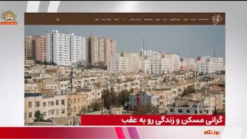 گرانی مسکن و زندگی رو به عقب