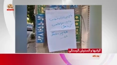گرانی‌ها و گسترش گرسنگی