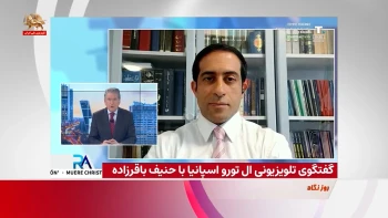 گفتگوی تلویزیونی ال تورو اسپانیا با حنیف باقرزاده