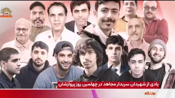 یادی از شهیدان سربدار مجاهد در چهلمین روز پروازشان