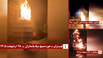 وعده دادخواهان در تهران -بیا بیا و دعوت آتشین با ۱۵شعله 
