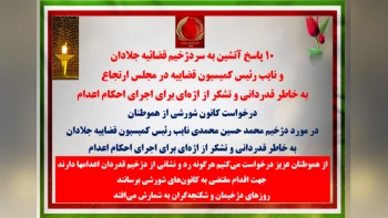 ۱۰پاسخ آتشین به سردژخیم قضاییه جلادان و نایب‌رئیس کمیسیون قضاییه در مجلس ارتجاع