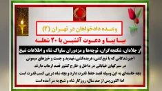 بیـا بیـا و دعـوت آتشیـن با ۲۰ شعلـه از جلادان، شکنجه‌گران، نوچه‌ها و مزدوران ساواک شاه و اطلاعات شیخ