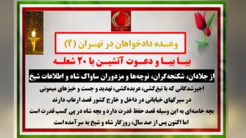 بیـا بیـا و دعـوت آتشیـن با ۲۰ شعلـه از جلادان، شکنجه‌گران، نوچه‌ها و مزدوران ساواک شاه و اطلاعات شیخ