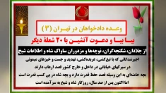 وعده دادخواهان در تهران (۳) - بیـا بیـا و دعـوت آتشیـن با ۲۰ شعلـه دیگر