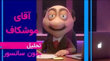 دعوا بر سر مذاکره نیست؛ سگ‌لرز ولایت از جنگ اصلی با مردمه- موشکاف ۴خرداد ۱۴۰۵